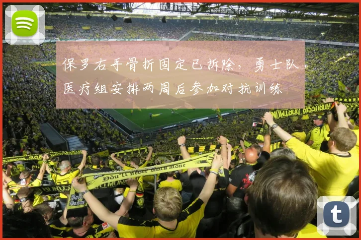 保罗右手骨折固定已拆除，勇士队医疗组安排两周后参加对抗训练