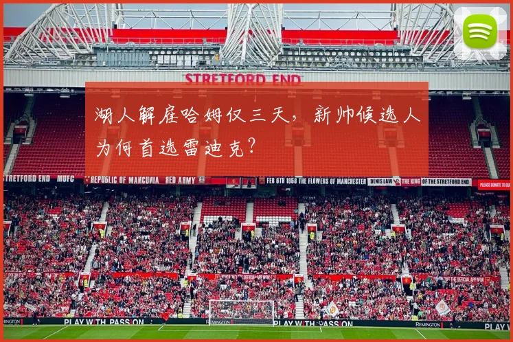 湖人解雇哈姆仅三天，新帅候选人为何首选雷迪克？